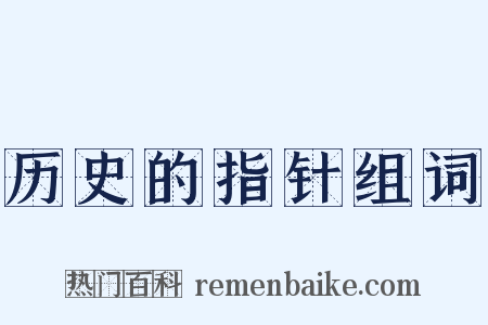 历史的指针组词是什么意思的图片